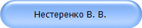 Нестеренко В. В.